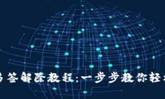 tpwallet钱包多签解除教程：一步步教你轻松解除多