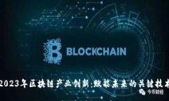 2023年区块链产业创新：赋能未来的关键技术