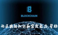 区块链讲师的内容通常涵盖多个领域，以下是一