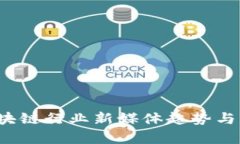 2023年区块链行业新媒体趋势与影响力解析