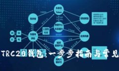 如何创建TRC20钱包：一步步指南与常见问题解答