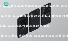 区块链技术在会计领域的应用日益广泛，为我们