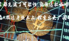   A股市场中的区块链概念股盘点：未来投资新方