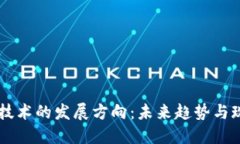 区块链技术的发展方向：未来趋势与现实应用