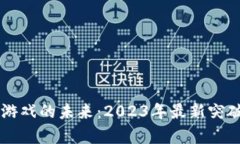 区块链游戏的未来：2023年最新突破点分析