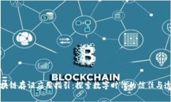 区块链存证应用指引：探索数字时代的信任与透