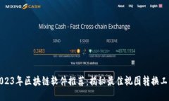 2023年区块链软件推荐：揭秘最佳视图转换工具