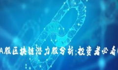 A股区块链潜力股分析：投资者必看！