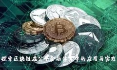 探索区块链在公平金融体系中的应用与实践