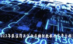 2023年最值得关注的区块链数据共享平台推荐