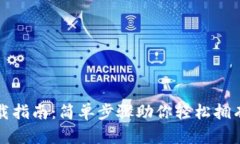 TP钱包下载指南：简单步骤助你轻松拥有数字资产