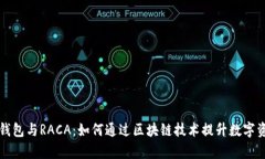 深入探讨TP钱包与RACA：如何通过区块链技术提升