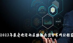 2023年最受欢迎的区块链大佬分享网站推荐