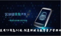 如何安全使用TP钱包PC端：创意理财与数字资产管