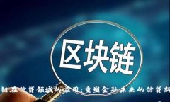 区块链在信贷领域的应用：重塑金融未来的信贷