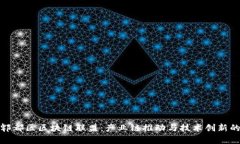 探秘郫都区区块链联盟：产业链推动与技术创新