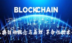 深入了解区块链的概念与原理：革命性技术的未
