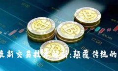 2023年区块链最新交易技术解析：颠覆传统的数字