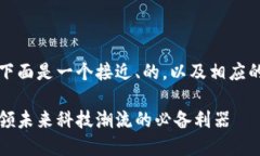 根据您提出的主题，下面是一个接近、的，以及