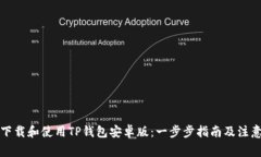 如何下载和使用TP钱包安卓版：一步步指南及注意