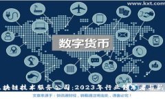 探索区块链技术服务公司：2023年行业领军者与新