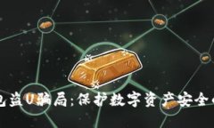 揭秘TP钱包盗U骗局：保护数字资产安全的关键指