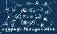 探索区块链技术在基因诊断中的应用机制