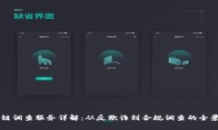 区块链调查服务详解：从反欺诈到合规调查的全