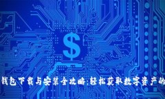 安卓TP钱包下载与安装全攻略：轻松获取数字资产