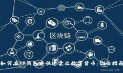 如何在TP钱包中快速卖出数字货币：你的指南