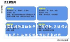 下面是一个围绕“国家支持的区块链平台”的详