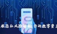 区块链数据隐私风险解析：你的数字资产安全吗