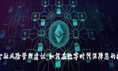 区块链金融风险管理建议：如何在数字时代保障