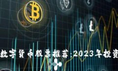 区块链与数字货币股票推荐：2023年投资趋势分析