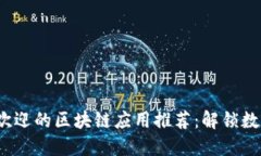 2023年最受欢迎的区块链应用推荐：解锁数字时代