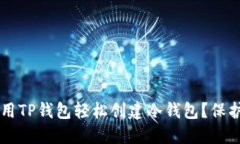 ### 如何使用TP钱包轻松创建冷钱包？保护你的数