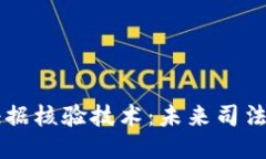 区块链证据核验技术：未来司法的新希望