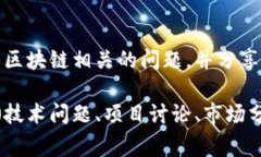 区块链问题解答网站有很多，以下是一些常见和