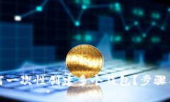 TP钱包如何一次性创建多个钱包？步骤与技巧详解