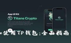 如何安全下载和使用TP钱包：全面指南与时下热点