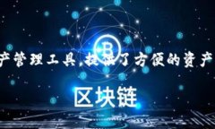 在这个快速发展的数字货币世界中，钱包的管理