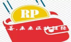   区块链绿色债券：引领可持续发展的金融新时代