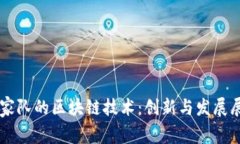 国家队的区块链技术：创新与发展展望