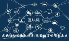 区块链快速通讯技术：改变数字世界的未来