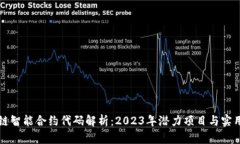 区块链智能合约代码解析：2023年潜力项目与实用
