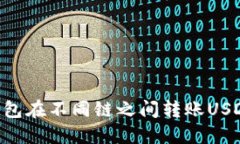 如何使用TP钱包在不同链之间转账USDT：全方位指