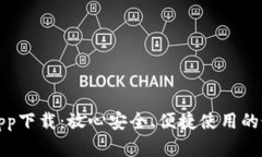 TP官方app下载：放心安全、便捷使用的最佳选择