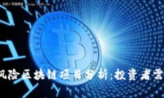 2023年高风险区块链项目分析：投资者需警惕的陷