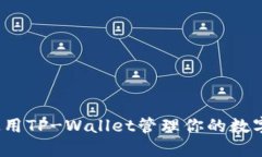如何使用TP-Wallet管理你的数字资产？