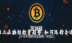 2023年最新网上区块链投资趋势：如何选择合适的